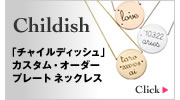 チャイルディッシュ