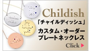 チャイルディッシュ