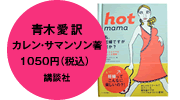 ホットママ
