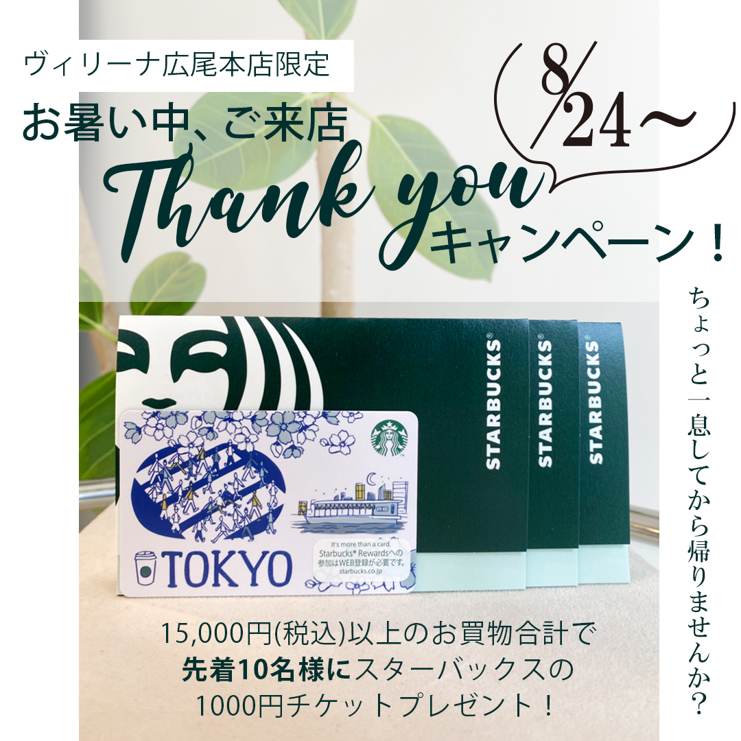 広尾本店限定☆夏のThank youキャンペーン始まります！ - official_BLOG