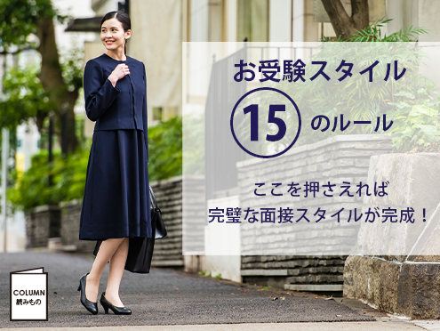 成功するお受験スタイルがわかる「１５のルール」 - official_BLOG