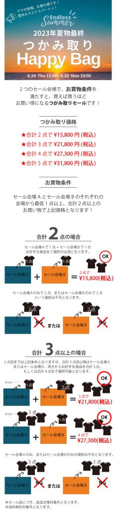 大好評！自分で作れる福袋!!つかみどり夏物最終BIGセール | 青木愛