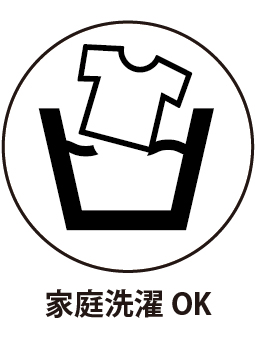 家庭洗濯OK