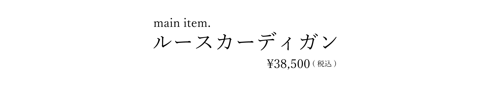 アイテム名ルースカーディガン