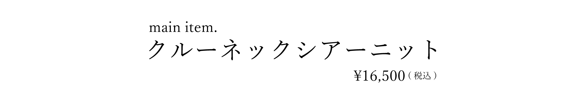 クルーネックシアーニット