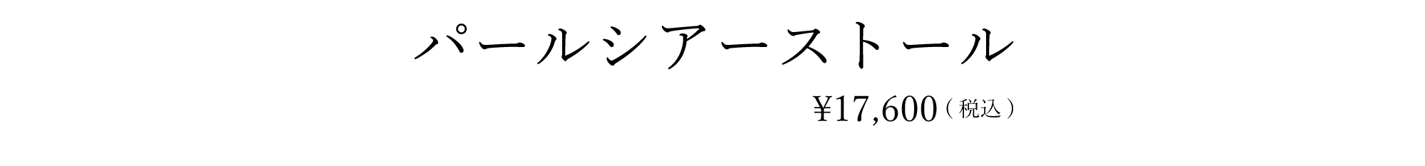 パールシアーニット