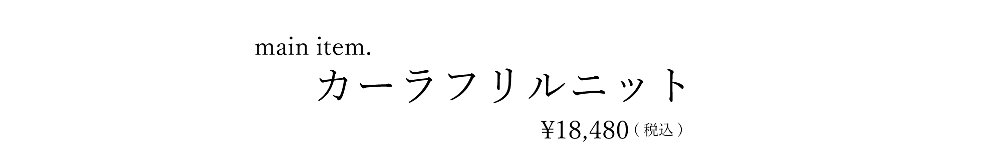 カーラフリルニット