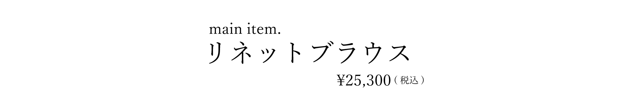 リネットブラウス