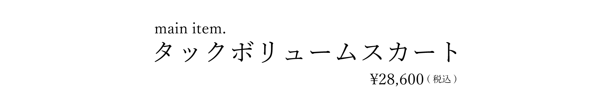 タックボリュームスカート