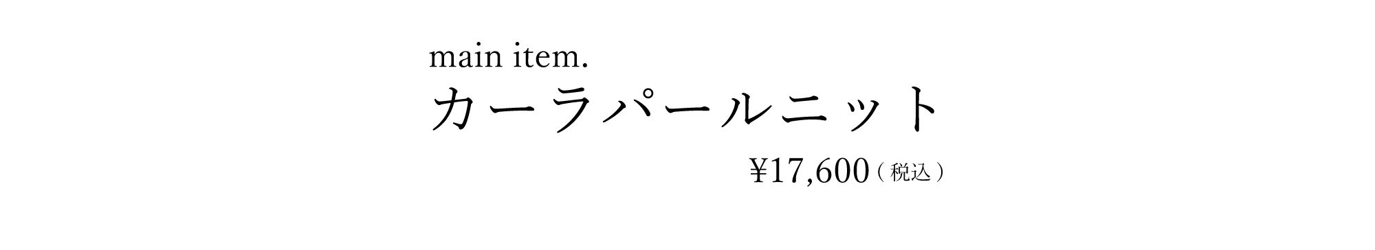 カーラパールニット