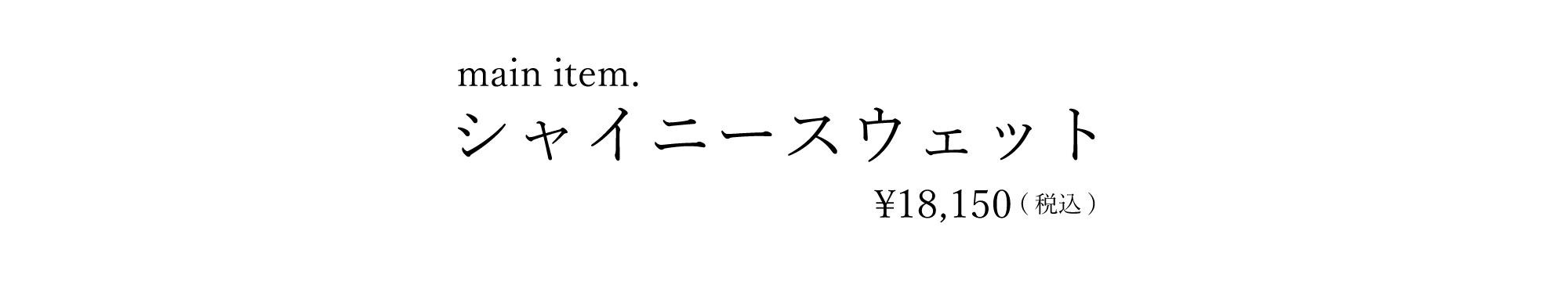 シャイニースウェット