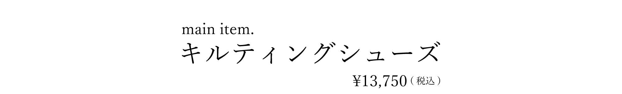 キルティングシューズ