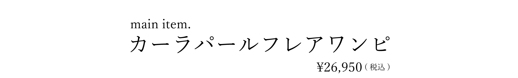 カーラパールフレアワンピース