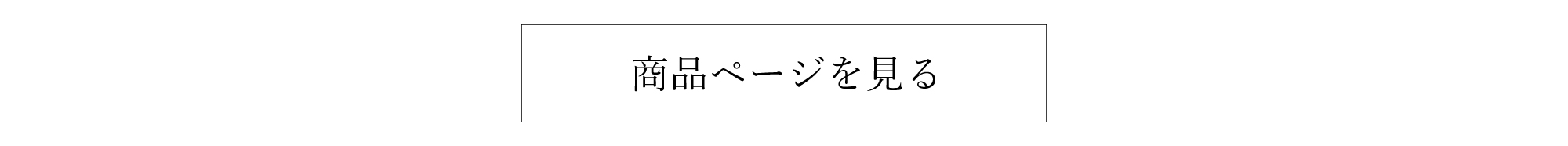 商品ページボタン